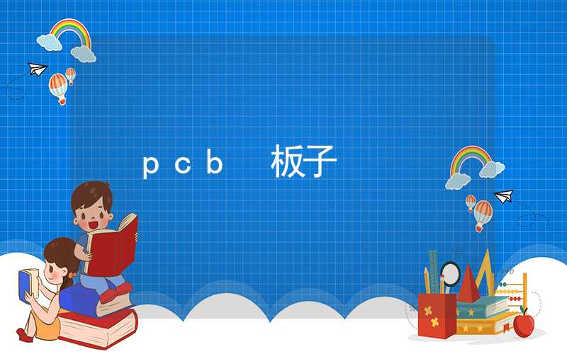 pcb 板子